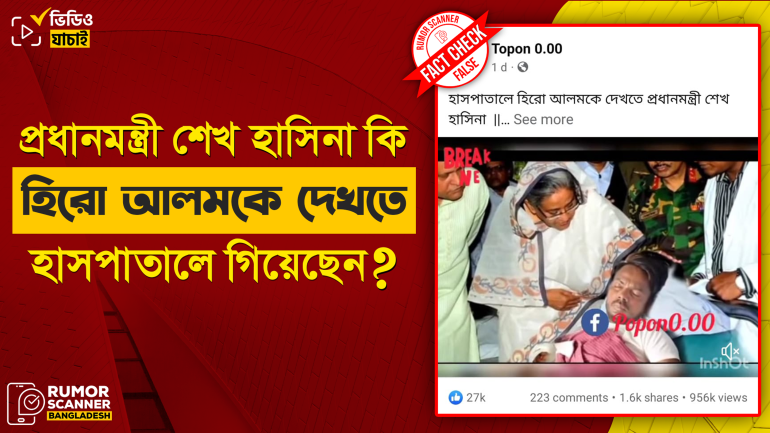 হিরো আলমকে দেখতে হাসপাতালে যাননি প্রধানমন্ত্রী শেখ হাসিনা