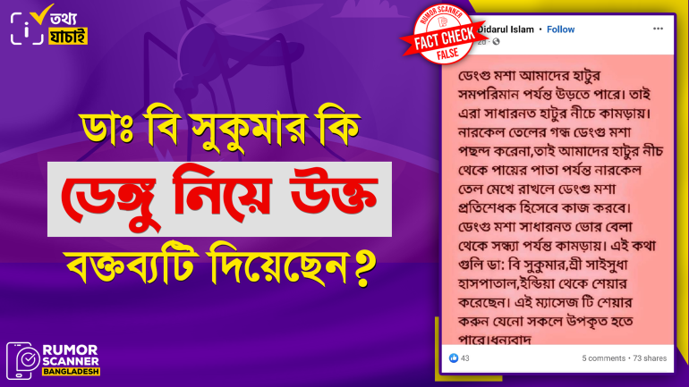 ডেঙ্গুর প্রতিষেধক হিসেবে নারকেল তেল ব্যবহারের দাবিটি মিথ্যা 