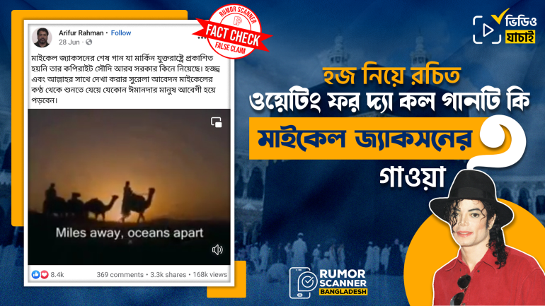 হজ নিয়ে রচিত ‘ওয়েটিং ফর দ্যা কল’ গানটি মাইকেল জ্যাকসনের গাওয়া নয়
