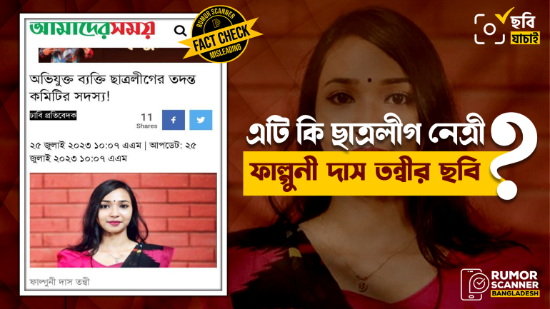 ছাত্রলীগের তদন্ত কমিটির সমালোচনার খবরে গণমাধ্যমে ভুল পরিচয়ে ছবি প্রচার