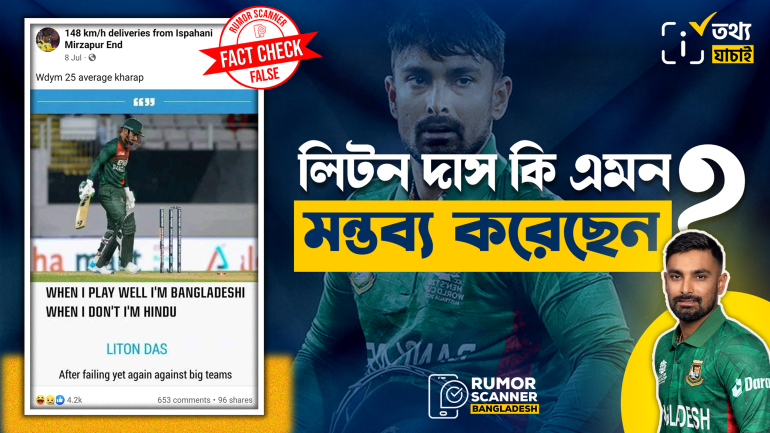 দেশ ও ধর্মকে জড়িয়ে ক্রিকেটার লিটন দাসের নামে ভুয়া মন্তব্য প্রচার