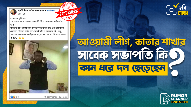 কাতার আওয়ামী লীগের সাবেক সভাপতির কান ধরে দল ছাড়ার তথ্যটি গুজব