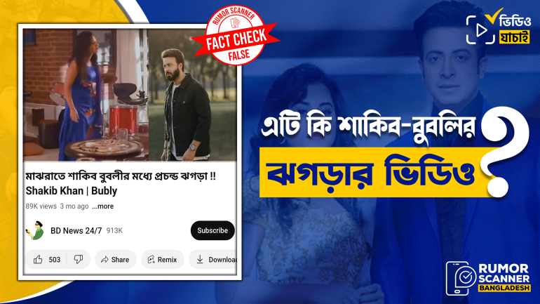 চলচ্চিত্রের শ্যুটিংয়ের দৃশ্যকে শাকিব-বুবলির ঝগড়ার দাবিতে প্রচার