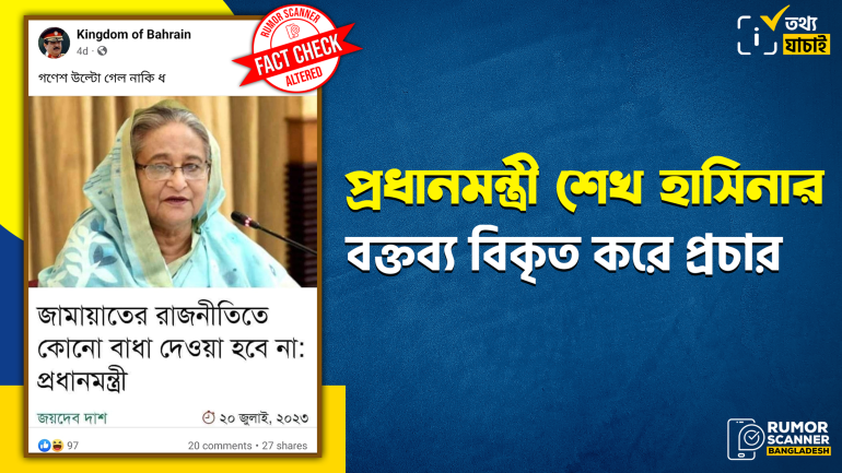 প্রধানমন্ত্রীর বক্তব্য নিয়ে গণমাধ্যমে প্রকাশিত প্রতিবেদনের শিরোনাম বিকৃত করে প্রচার