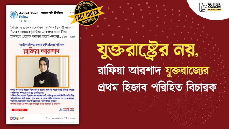 রাফিয়া আরশাদ যুক্তরাজ্যের প্রথম হিজাব পরিহিত ডেপুটি জেলা জজ, যুক্তরাষ্ট্রের নয়