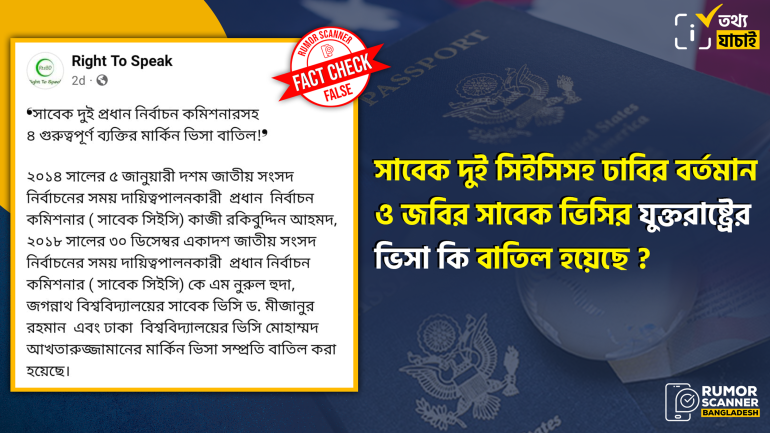 সাবেক দুই সিইসিসহ ঢাবির বর্তমান ও জবির সাবেক ভিসির যুক্তরাষ্ট্রের ভিসা বাতিলের গুজব