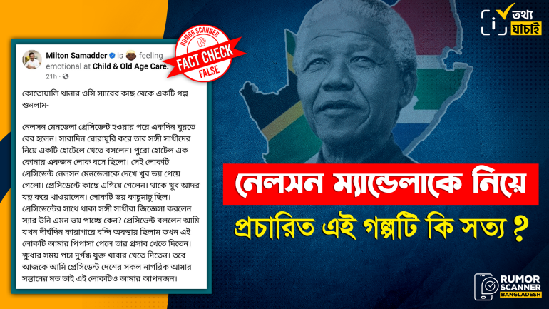 নেলসন ম্যান্ডেলাকে নিয়ে কারারক্ষীর প্রস্রাব পান সংক্রান্ত ভুয়া গল্প