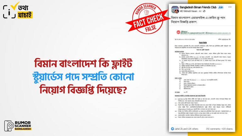 বিমান বাংলাদেশ ফ্লাইট স্টুয়ার্ডেস পদে সম্প্রতি কোনো নিয়োগ বিজ্ঞপ্তি দেয়নি