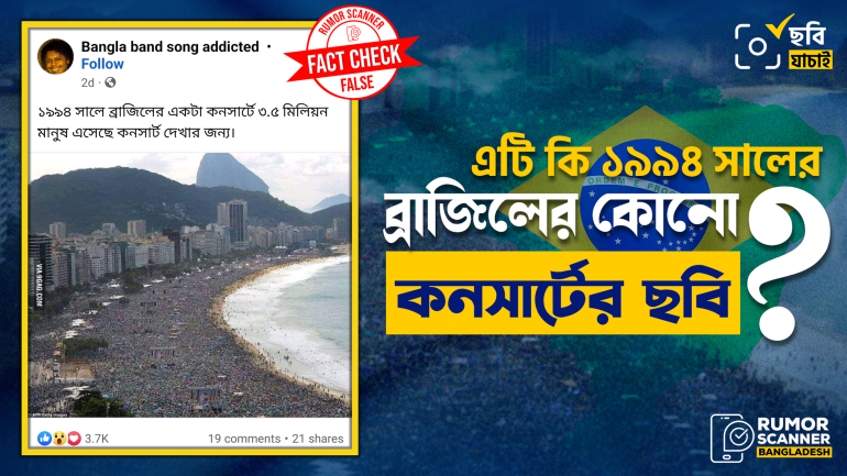 ব্রাজিলের ২০১৩ সালের বিশ্ব যুব দিবসের ছবিকে ১৯৯৪ সালের কনসার্টের ছবি দাবিতে প্রচার