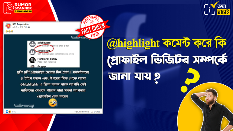 @highlight কমেন্ট করে গোপনে কে ফেসবুক প্রোফাইলে ভিজিট করছে তা জানা যায় না