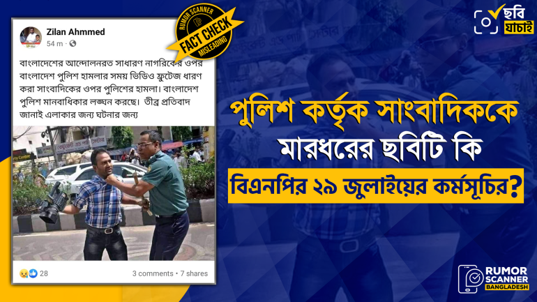 বিএনপির অবস্থান কর্মসূচিতে সাংবাদিকের ওপর পুলিশের হামলা দাবিতে পুরানো ছবি প্রচার