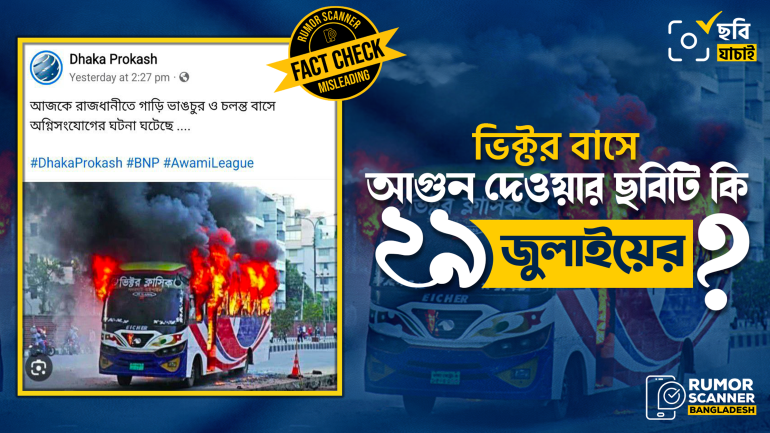 ভিক্টর ক্লাসিক বাসে অগ্নিসংযোগের পুরোনো ছবিকে সাম্প্রতিক দাবি