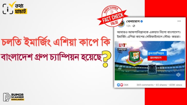 চলতি ইমার্জিং এশিয়া কাপে বাংলাদেশ গ্রুপ চ্যাম্পিয়ন হয়নি