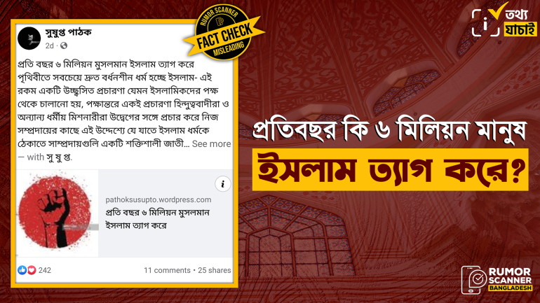 প্রতিবছর ৬ মিলিয়ন মানুষ ইসলাম ত্যাগ করছে দাবিতে আল-জাজিরার বরাতে বিভ্রান্তিকর তথ্য প্রচার