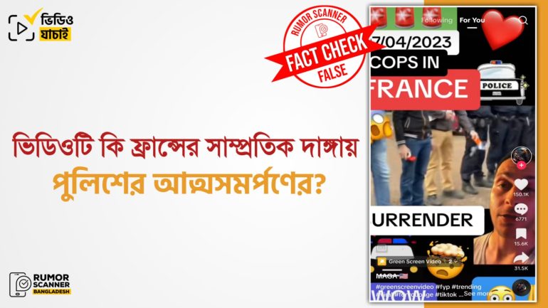 পুরোনো ভিডিওকে ফ্রান্সের সাম্প্রতিক দাঙ্গায় পুলিশের আত্মসমর্পণের ভিডিও দাবিতে প্রচার