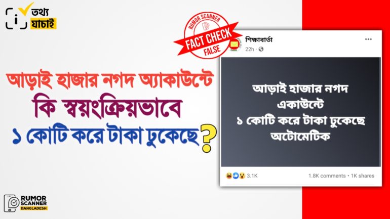 আড়াই হাজার নগদ অ্যাকাউন্টে স্বয়ংক্রিয়ভাবে ১ কোটি করে টাকা ঢুকার দাবিটি মিথ্যা