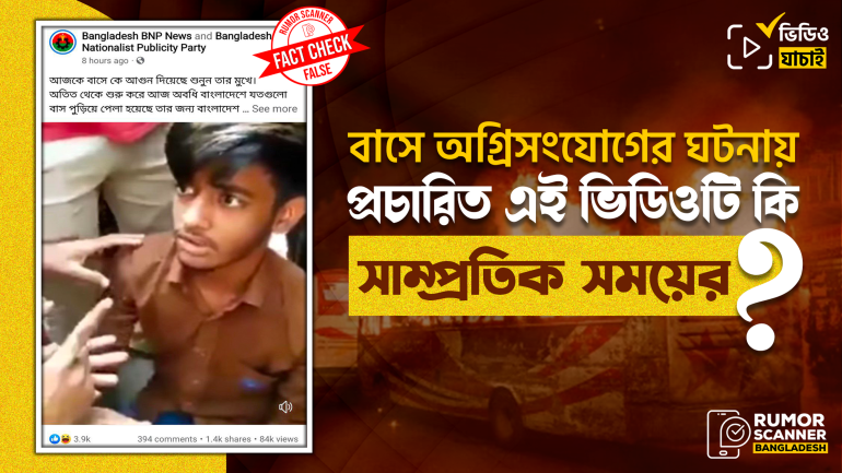 সম্প্রতি ঢাকায় বাসে অগ্নিসংযোগের ঘটনায় আওয়ামী লীগকে দায়ী করে পুরোনো ভিডিও প্রচার 