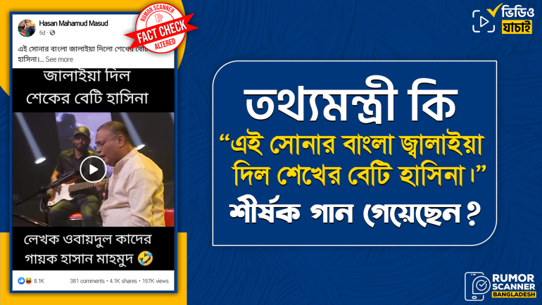 তথ্যমন্ত্রী “এই সোনার বাংলা জ্বালাইয়া দিল শেখের বেটি হাসিনা।” শীর্ষক গান গাননি