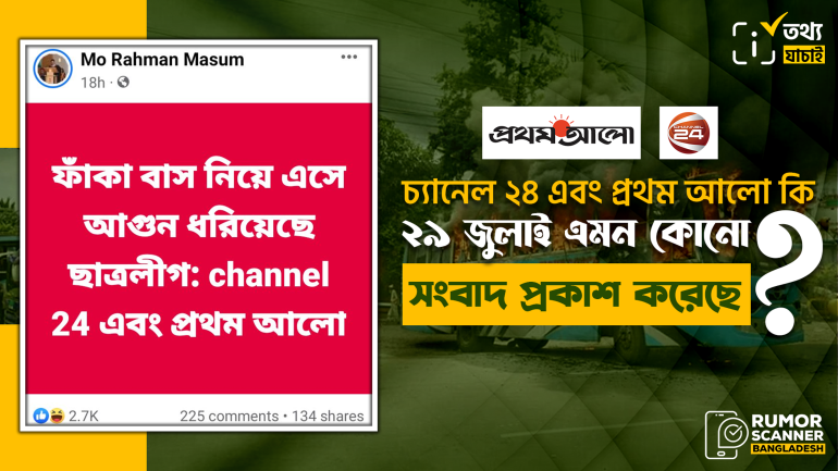 চ্যানেল২৪ এবং প্রথম আলোর বরাতে ছাত্রলীগ কর্তৃক বাসে আগুন ধরানোর ভিত্তিহীন দাবি ফেসবুকে