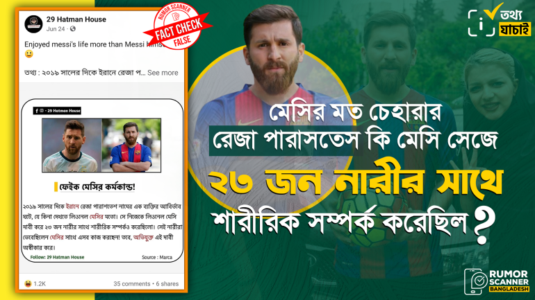 ইরানি যুবক রেজা পারাসতেশ মেসি সেজে ২৩ নারীর সাথে শারীরিক সম্পর্ক করেননি