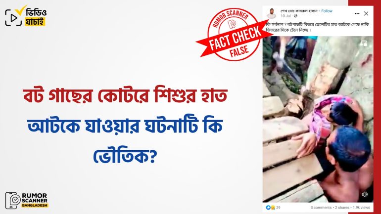 ময়মনসিংহে বট গাছের কোটরে শিশুর হাত আটকে যাওয়ার ঘটনাটি ভৌতিক নয়