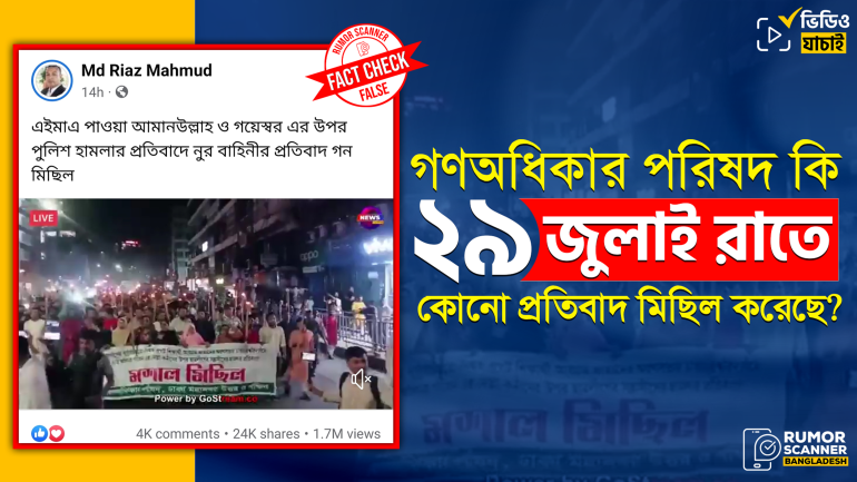 বিএনপি নেতাদের আটকের ঘটনায় নুরের নেতৃত্বে প্রতিবাদ মিছিল দাবিতে পুরোনো ভিডিও প্রচার 