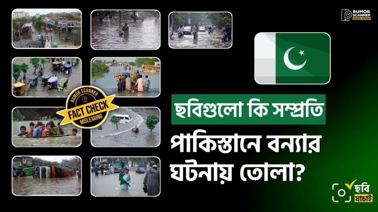পাকিস্তানে সাম্প্রতিক ভারী বৃষ্টি ও বন্যার খবরে গণমাধ্যমে পুরোনো ছবি