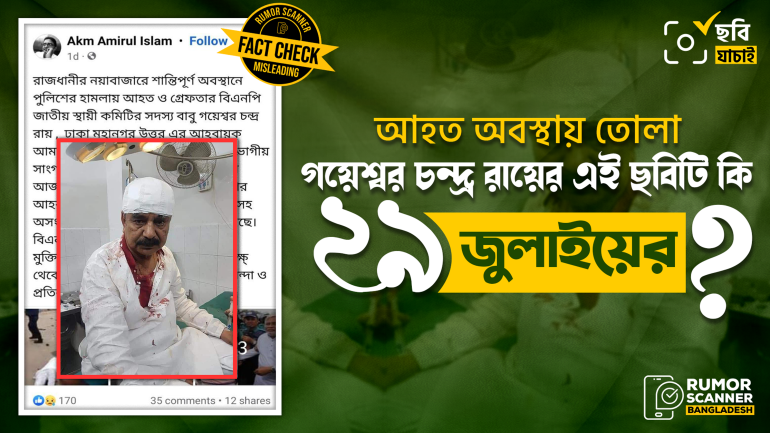বিএনপি নেতা গয়েশ্বর রায়ের গতকালের আহত অবস্থার ছবি দাবিতে পুরোনো ছবি প্রচার