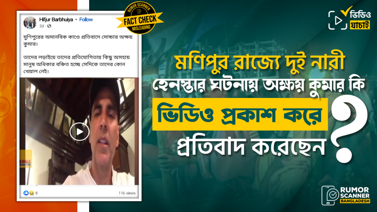 অক্ষয় কুমার মণিপুরে দুই নারী হেনস্তার ঘটনায় ভিডিও প্রকাশ করে প্রতিবাদ করেননি