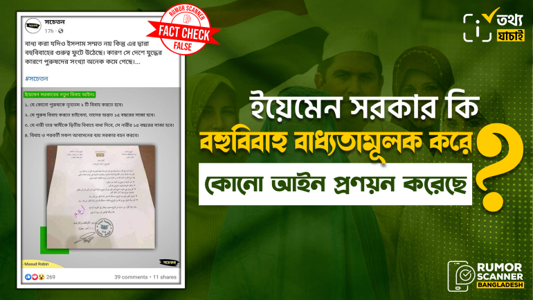 ইয়েমেনে সরকার কর্তৃক বহুবিবাহ সংক্রান্ত নতুন আইন প্রণয়নের তথ্যটি ভুয়া 