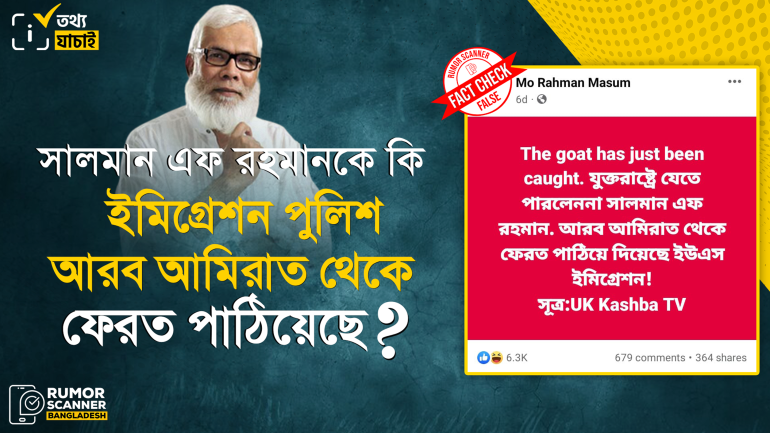 প্রধানমন্ত্রীর উপদেষ্টা সালমান এফ রহমানকে দুবাই থেকে ফেরত পাঠানোর দাবিটি মিথ্যা 