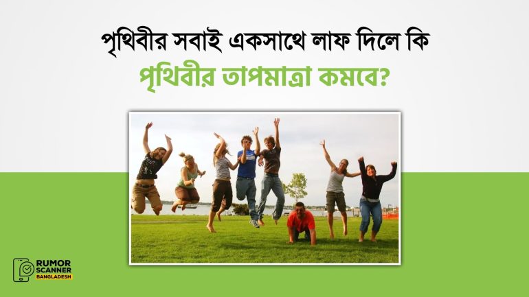পৃথিবীর সবাই একসাথে লাফ দিলে কি পৃথিবীর তাপমাত্রা কমবে?