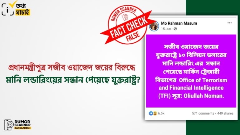 সজীব ওয়াজেদ জয়ের ১০ বিলিয়ন ডলারের মানি লন্ডারিংয়ের সন্ধান পাওয়ার তথ্যটি ভিত্তিহীন