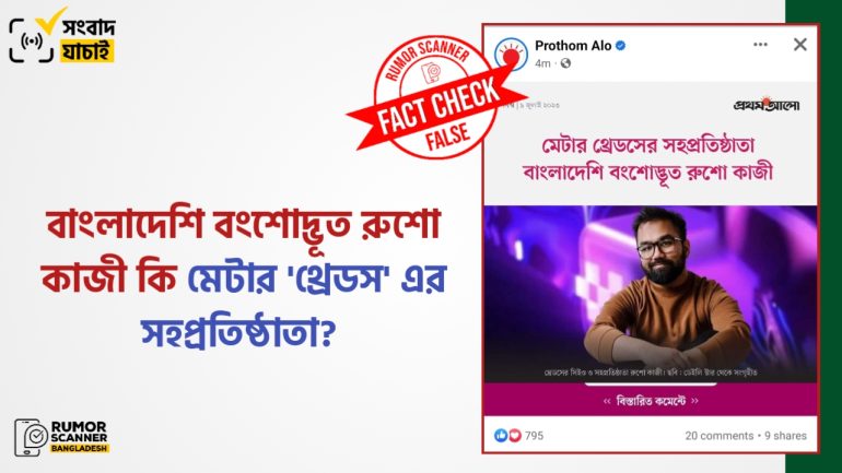 বাংলাদেশি বংশোদ্ভূত রুশো কাজী মেটার থ্রেডস এর সহপ্রতিষ্ঠাতা নন