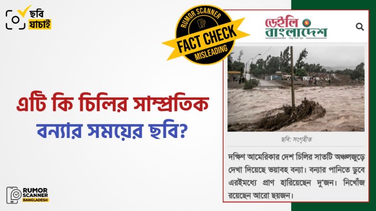 চিলির সাম্প্রতিক বন্যার খবরে গণমাধ্যমে পুরোনো ছবি প্রচার