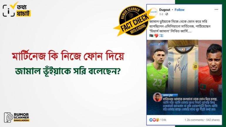 মার্টিনেজ জামাল ভূঁইয়াকে ফোন করে সরি বলেননি
