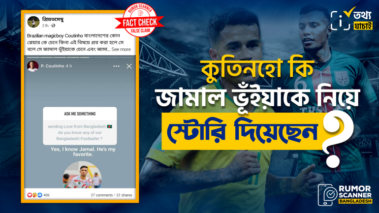 ব্রাজিলিয়ান ফুটবলার কুতিনহো জামাল ভূঁইয়াকে নিয়ে ফেসবুকে কোনো স্টোরি দেননি