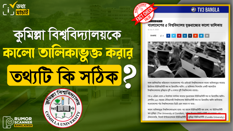 কুমিল্লা বিশ্ববিদ্যালয়কে কালো তালিকাভুক্ত করার মিথ্যা সংবাদ প্রচার