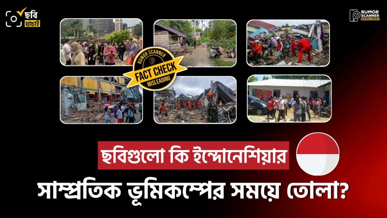 ইন্দোনেশিয়ার এপ্রিলের ভূমিকম্পের ঘটনার দাবিতে গণমাধ্যমে পুরোনো ছবি প্রচার