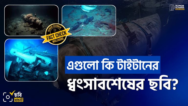এগুলো টাইটানের ধ্বংসাবশেষের ছবি নয়