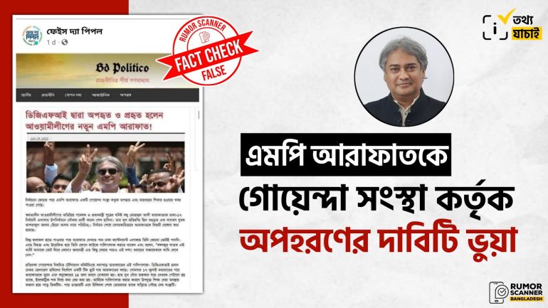 এমপি আরাফাতকে গোয়েন্দা সংস্থা কর্তৃক অপহরণ ও মারধরের দাবিটি ভুয়া