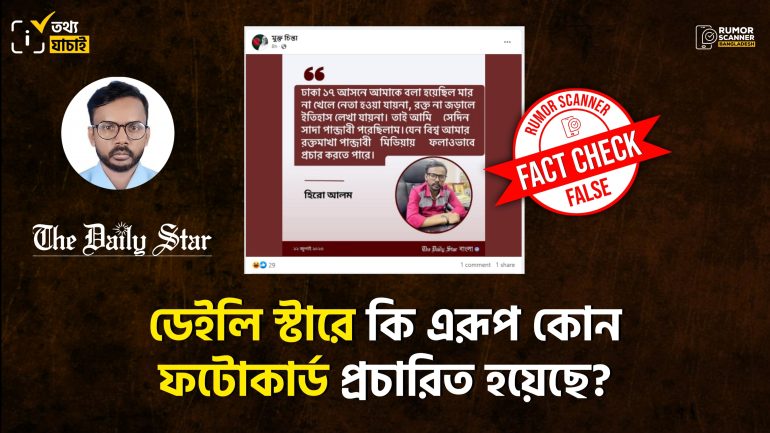 ডেইলি স্টারের ফটোকার্ড নকল করে হিরো আলমের নামে ভুয়া মন্তব্য প্রচার 