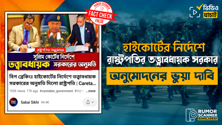 হাইকোর্টের নির্দেশে রাষ্ট্রপতি কর্তৃক তত্ত্বাবধায়ক সরকারের অনুমতি দেওয়ার দাবিটি মিথ্যা 