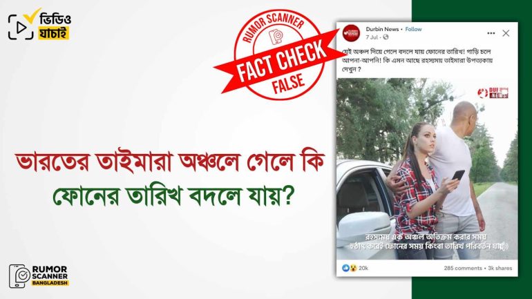 ভারতের তাইমারা অঞ্চলে গেলে ফোনের তারিখ বদলে যাওয়ার  দাবিটি গুজব 