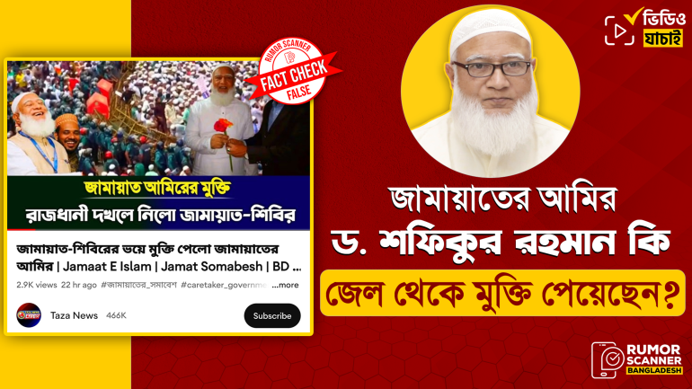 জামায়াতে ইসলামীর আমির ড. শফিকুর রহমান কারামুক্তি পাননি 
