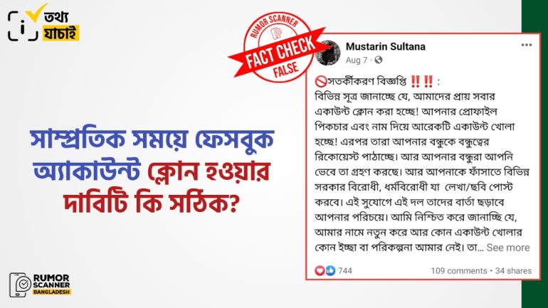 ফেসবুক অ্যাকাউন্ট ক্লোনিংয়ের দাবিটি মিথ্যা
