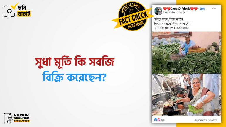 সুধা মূর্তির সবজি বিক্রি করার দাবিটি সত্য নয়