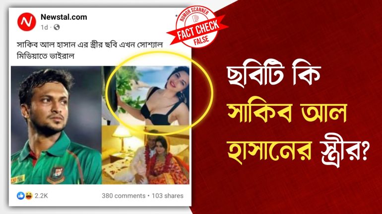 ভারতীয় অভিনেত্রীর ছবিকে সাকিব আল হাসানের স্ত্রীর ভাইরাল ছবি দাবিতে প্রচার