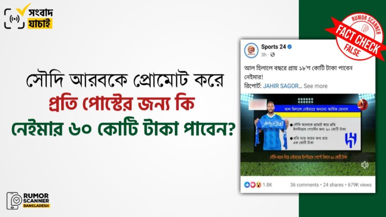 সৌদি আরবকে নিয়ে ইন্সটাগ্রামে পোস্ট করলেই নেইমারের ৬০ কোটি টাকা পাবার দাবিটি মিথ্যা