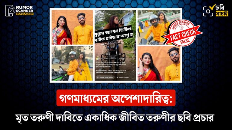চট্টগ্রামে বাইক দুর্ঘটনায় নিহত তরুণী দাবিতে গণমাধ্যমে একাধিক জীবিত তরুণীর ছবি প্রচার